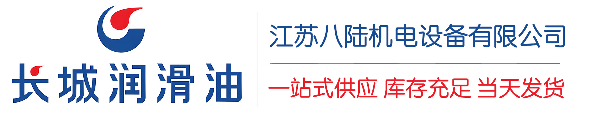 朝阳长城润滑油总代理商,朝阳长城润滑油授权经销商,朝阳长城液压油代理商